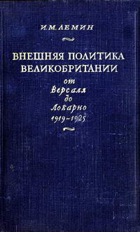 Внешняя политика Великобритании от Версаля до Локарно 1919-1925